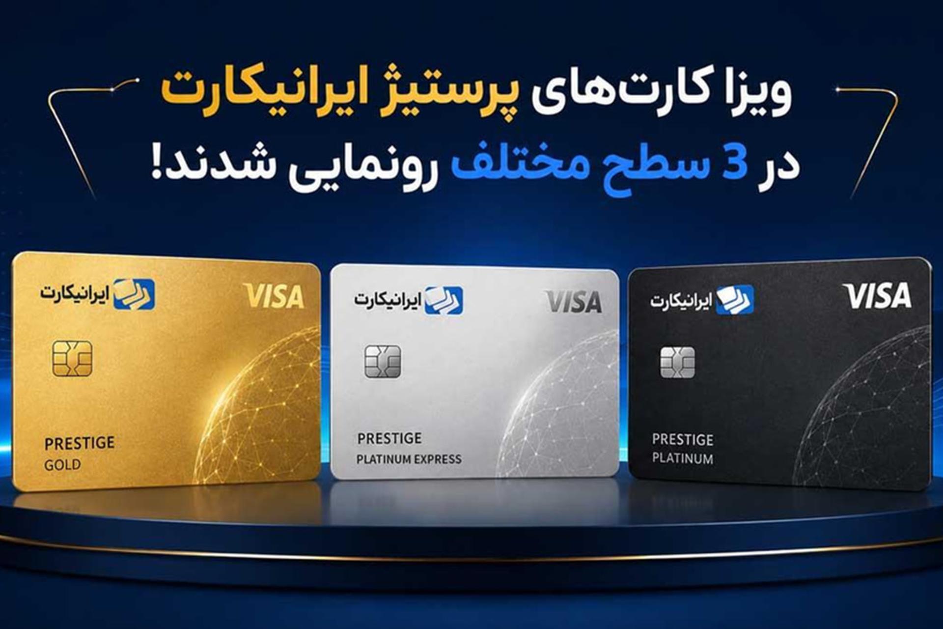 سه مدل ویزا کارت (Visa) پرستیژ ایرانیکارت با رنگ‌های طلایی، نقره‌ای و مشکی
