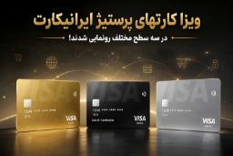 با ویزا کارت‌های پرستیژ ایرانیکارت، پرداخت‌های بین‌المللی را ساده‌تر تجربه کنید