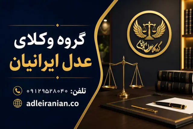 گروه وکلای عدل ایرانیان؛ مرجع تخصصی انتخاب وکیل در تهران