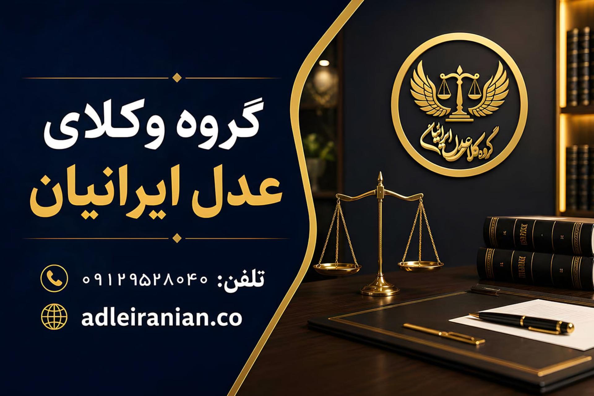 لوگوی گروه وکلای عدل ایرانیان با نماد ترازوی عدالت در دفتر حقوقی