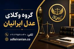 لوگوی گروه وکلای عدل ایرانیان با نماد ترازوی عدالت در دفتر حقوقی