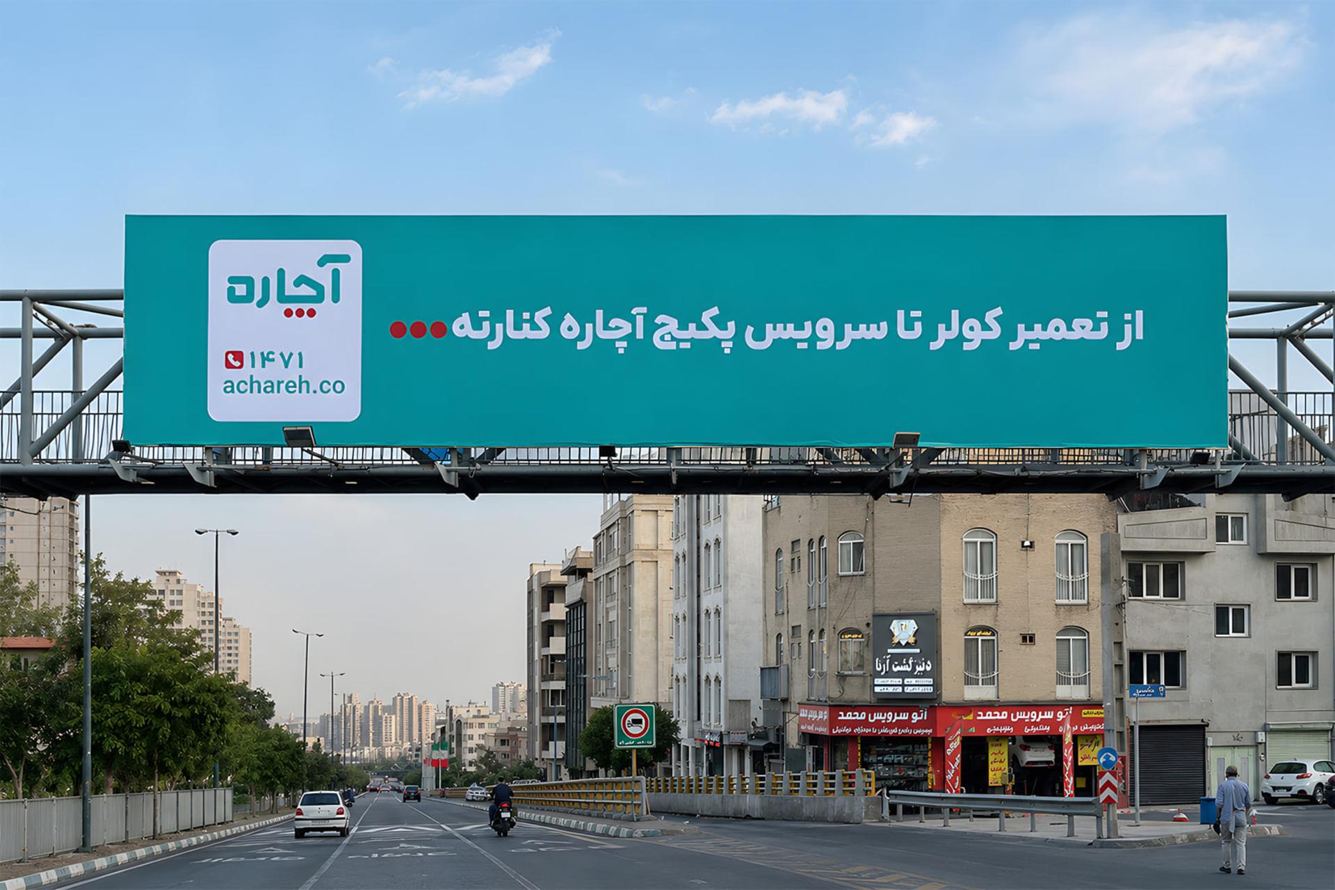 بیلبورد بزرگ تبلیغات آچاره (Achareh) در مسیر بزرگراه شهری