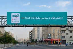 بیلبورد بزرگ تبلیغات آچاره (Achareh) در مسیر بزرگراه شهری