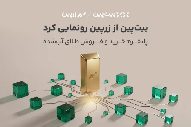 بیت‌پین از «زرپین» رونمایی کرد؛ دسترسی دیجیتال به بازار طلا با پشتوانه ۱۰۰ درصد فیزیکی