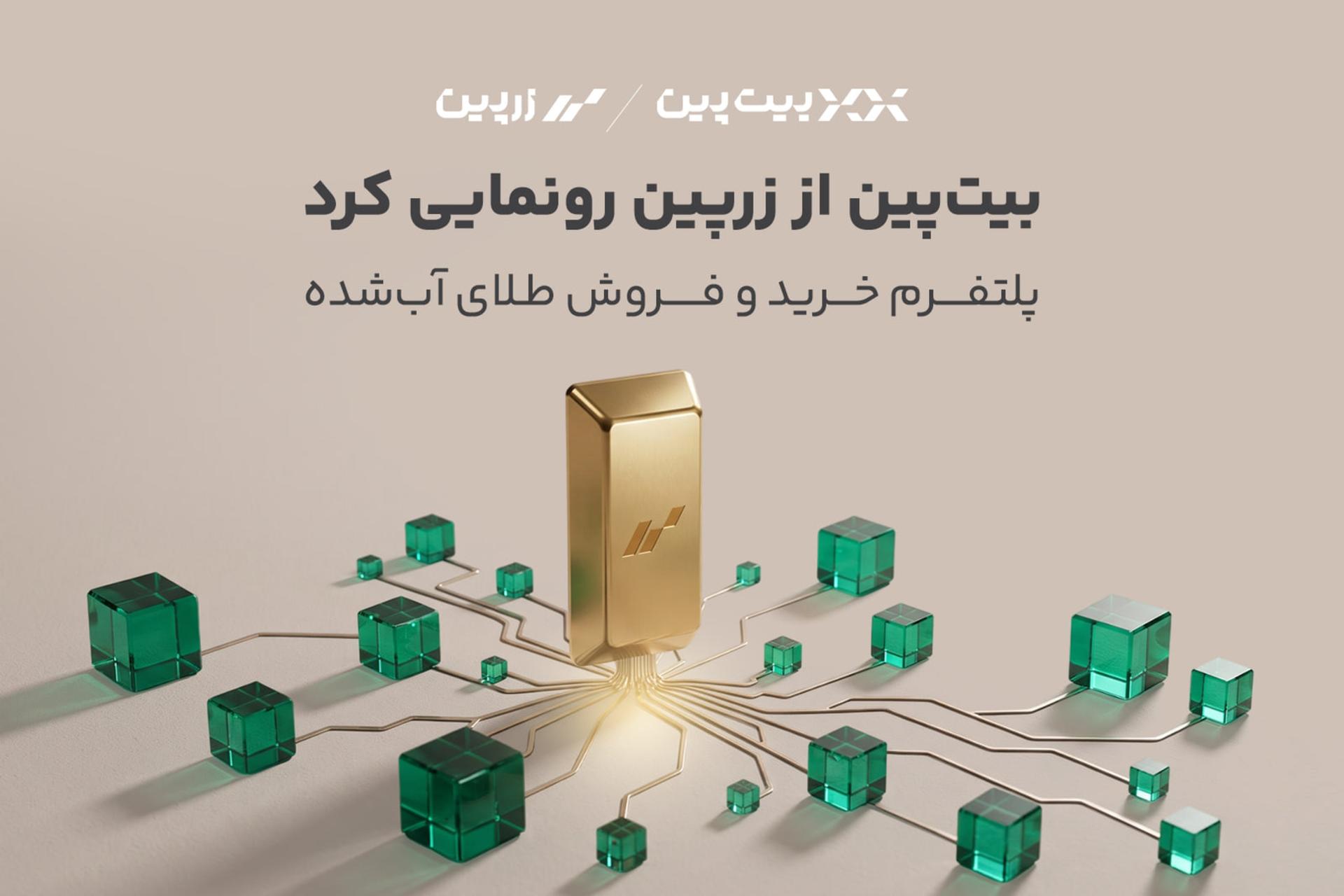 شمش طلای دیجیتال متصل به بلوک‌های سبز رنگ در شبکه