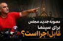 چالش بزرگ سینما؛ وقتی قوانین با هوش مصنوعی روبرو می‌شوند