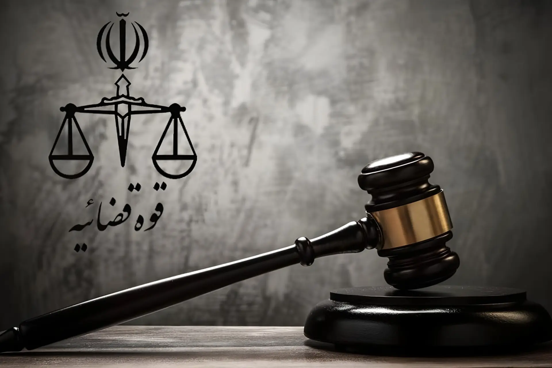 چکش چوبی دادگاه در کنار نشان قوه قضائیه (Judiciary) روی پس‌زمینه خاکستری