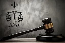 چکش چوبی دادگاه در کنار نشان قوه قضائیه (Judiciary) روی پس‌زمینه خاکستری