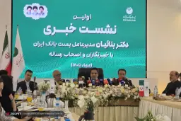 مدیرعامل پست بانک ایران (Dr. Banatian) در نشست خبری با خبرنگاران و اصحاب رسانه