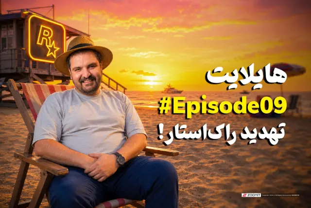 هایلایت ۹: از لو رفتن اطلاعات جدید GTA VI تا اخبار مهم هفته | چهارشنبه ساعت ۱۹