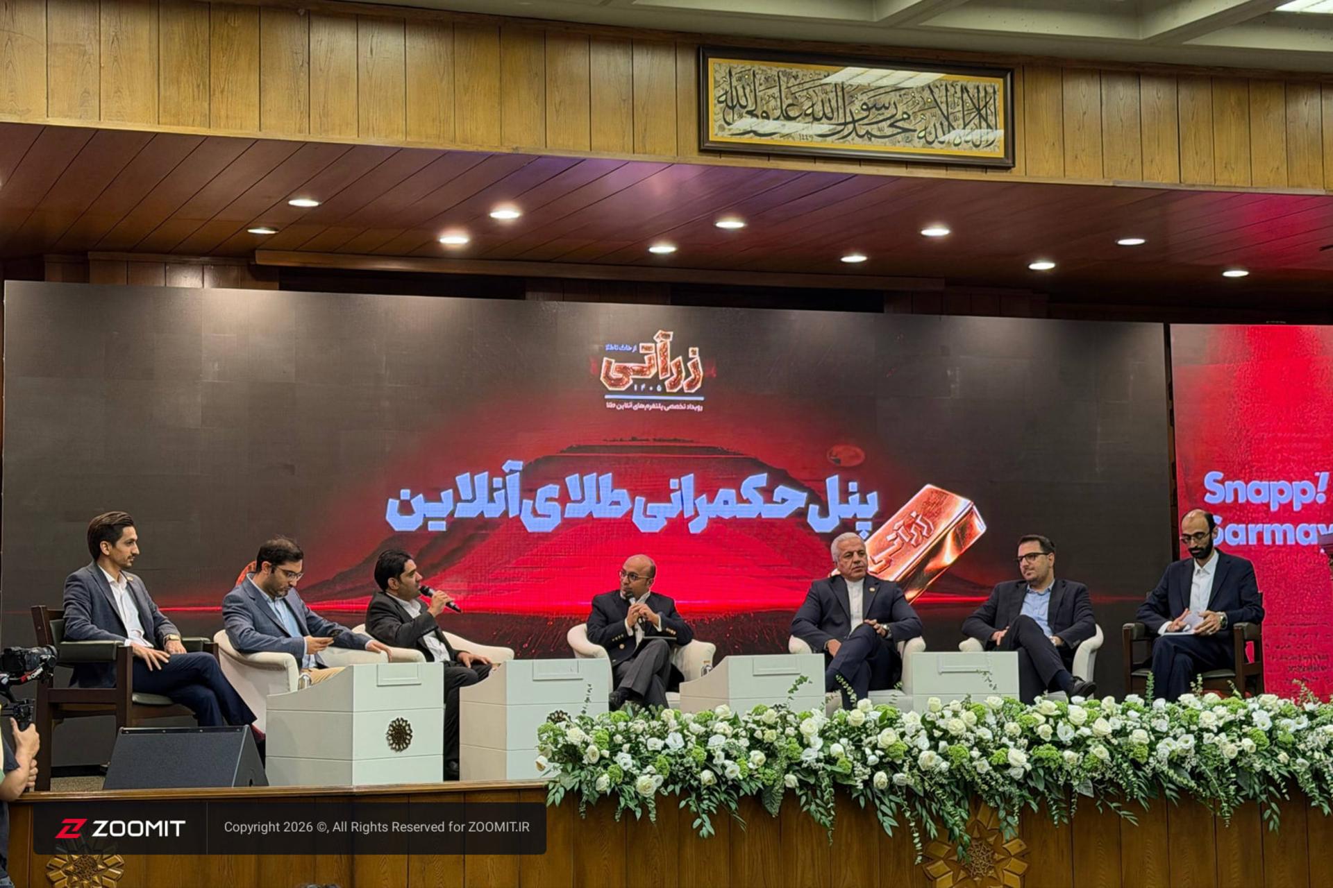کارشناسان در پنل حکمرانی طلای آنلاین برای بررسی سامانه ناظر طلای آنلاین