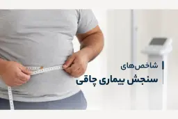 اندازه‌گیری دور کمر با متر برای سنجش شاخص‌های بدنی و چاقی