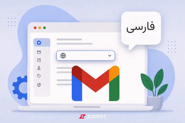 آموزش فارسی کردن جیمیل؛ تغییر زبان Gmail در کمتر از یک دقیقه