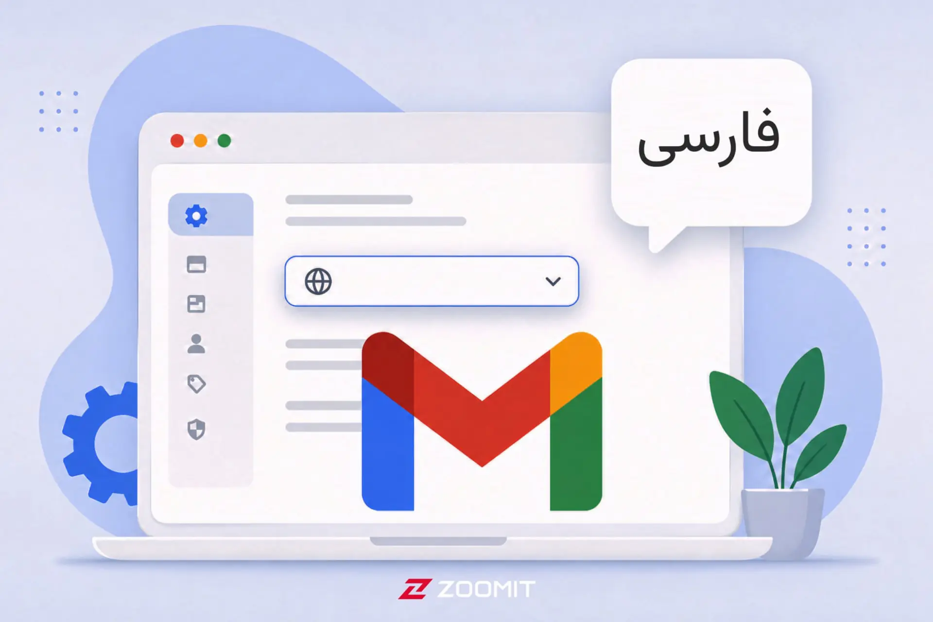 نمای محیط کاربری جیمیل (Gmail) در لپ‌تاپ برای تغییر زبان