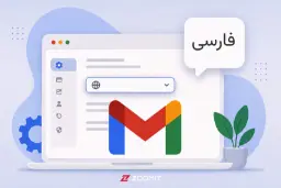 نمای محیط کاربری جیمیل (Gmail) در لپ‌تاپ برای تغییر زبان