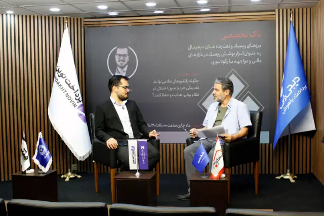 مدیرعامل وال‌گلد: رگولاتور نباید از ترس ریسک، تکنولوژی را مسدود کند
