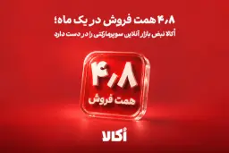 نمودار و عدد ۴٫۸ همت فروش در پس‌زمینه‌ی قرمز رنگ اکالا (Okala)