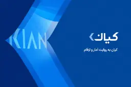 لوگوی گروه مالی کیان (Kian Financial Group) بر پس‌زمینه آبی