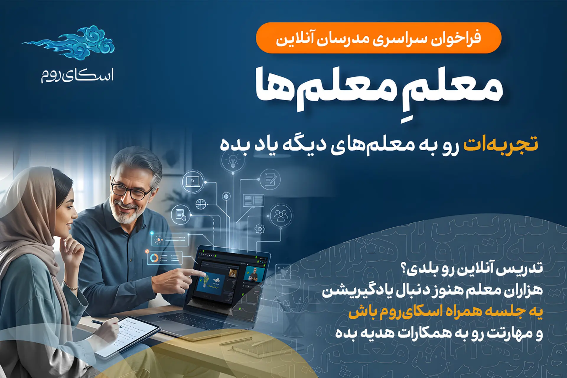 معلم‌ها در حال کار با لپ‌تاپ برای آموزش آنلاین