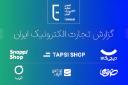 لوگوی انجمن تجارت الکترونیک تهران و برندهای فعال در بازار ایران