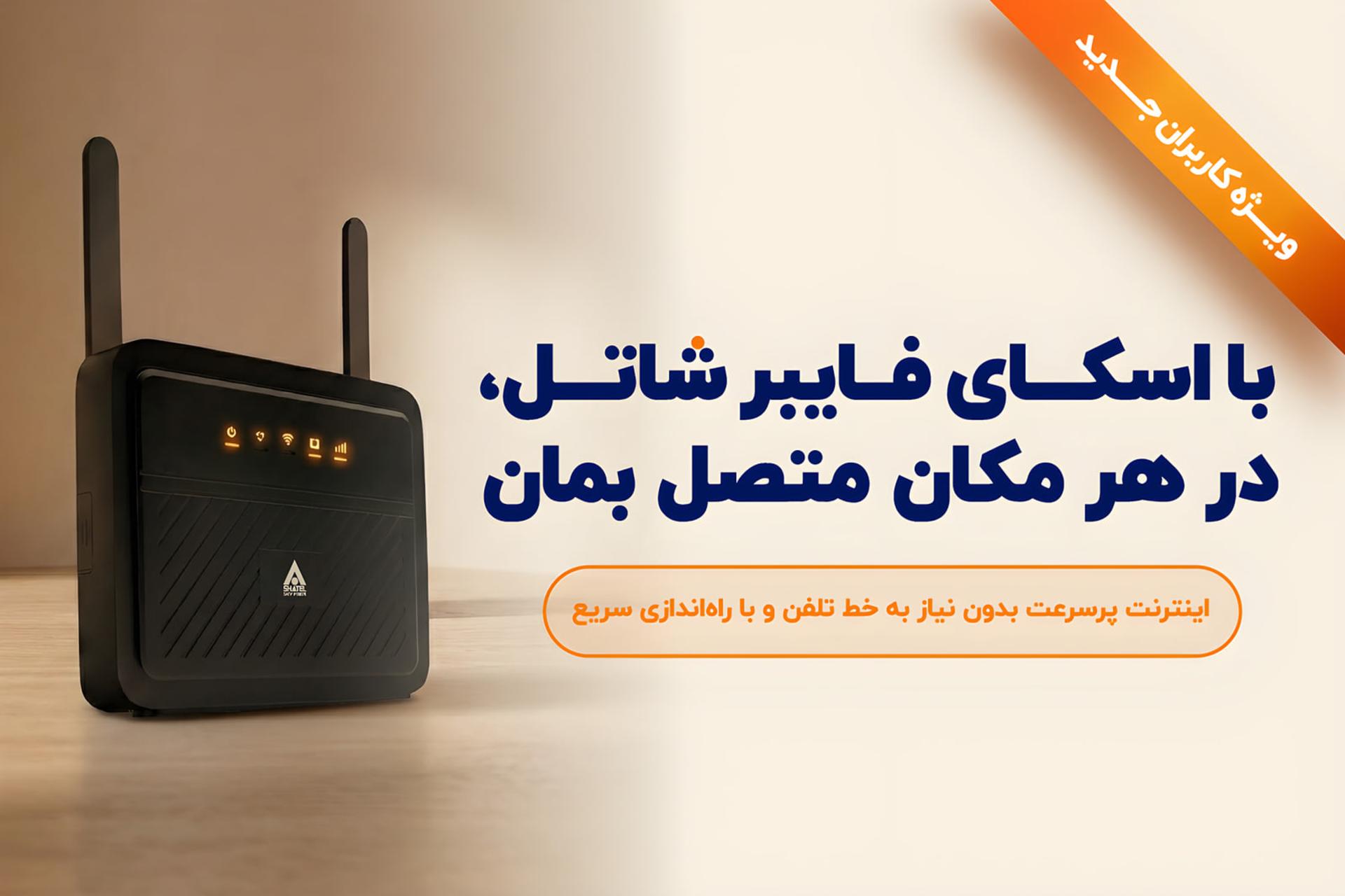 جشنواره اسکای فایبر شاتل؛ اینترنت پرسرعت بدون نیاز به خط تلفن
