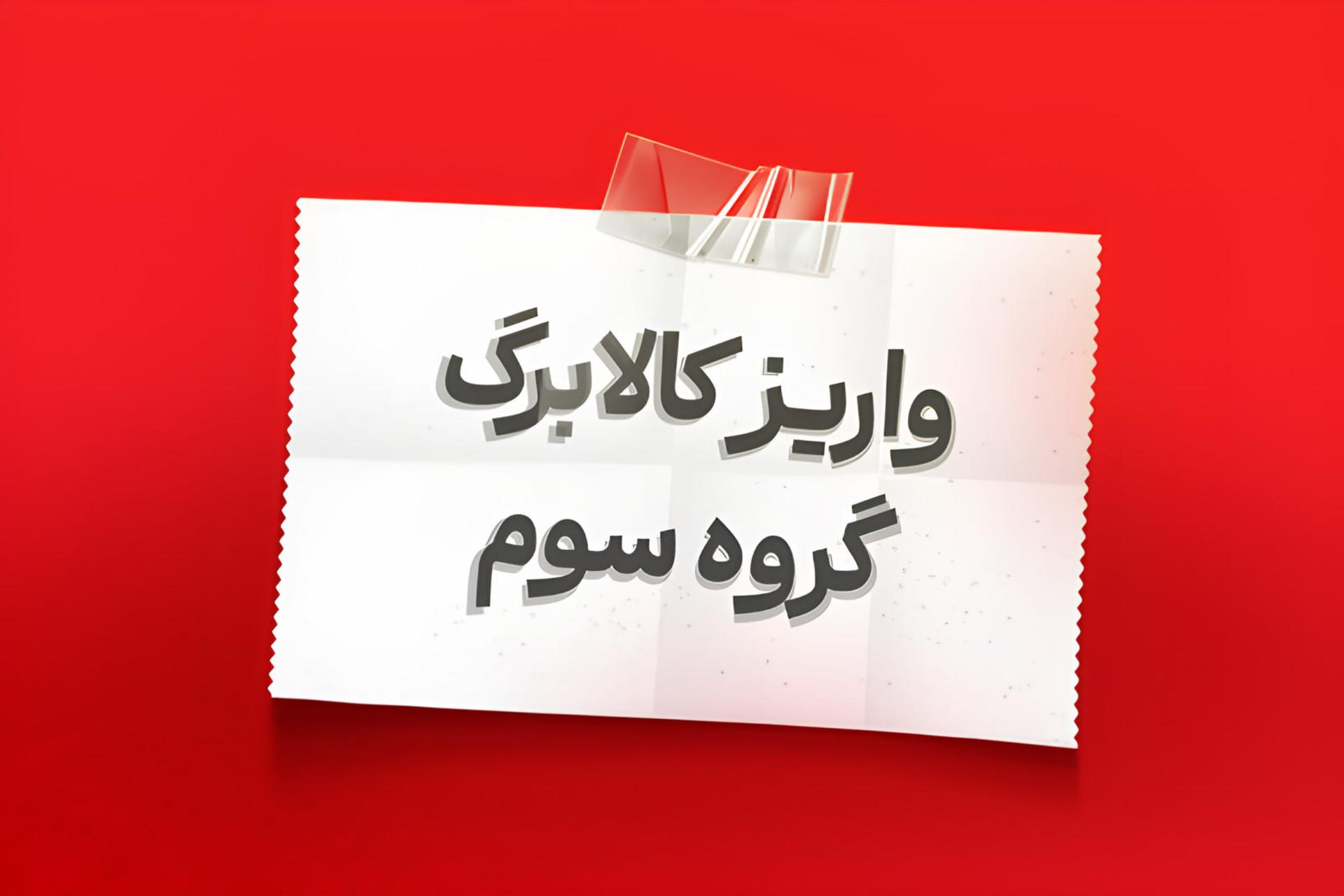 واریز  آخرین مرحله کالابرگ مرداد از فردا