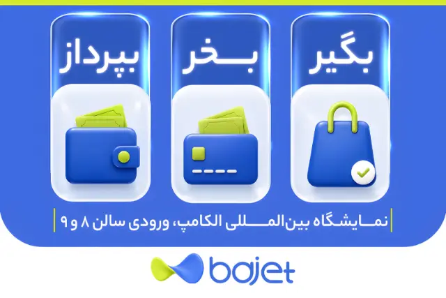 وقتی غرفه مانند یک محصول طراحی می‌شود؛ باجت در الکامپ چه تجربه‌ای ساخته است؟
