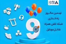 عدد ۹ بزرگ با بادکنک‌های رنگی و نمادهای ارتباطات در پس‌زمینه آبی