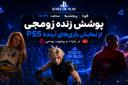 پوشش زنده زومجی از دو State of Play پلی‌استیشن | پنجشنبه ۱۲ شهریور ساعت ۱۵:۳۰