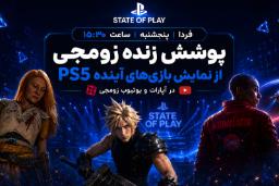 شخصیت‌های بازی‌های ویدئویی از جمله کلاد (Cloud) در رویداد State of Play پلی‌استیشن