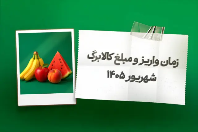 واریز کالابرگ شهریور از فردا آغاز می‌شود؛ خرید آنلاین از اُکالا با تخفیف