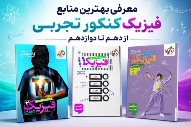 خرید منابع فیزیک کنکور تجربی از کتابچی