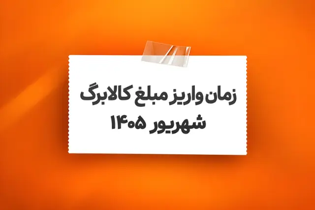 آغاز واریز اعتبار یک میلیون تومانی کالابرگ شهریورماه