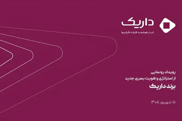 داریک از استراتژی و هویت بصری جدید برند خود رونمایی کرد