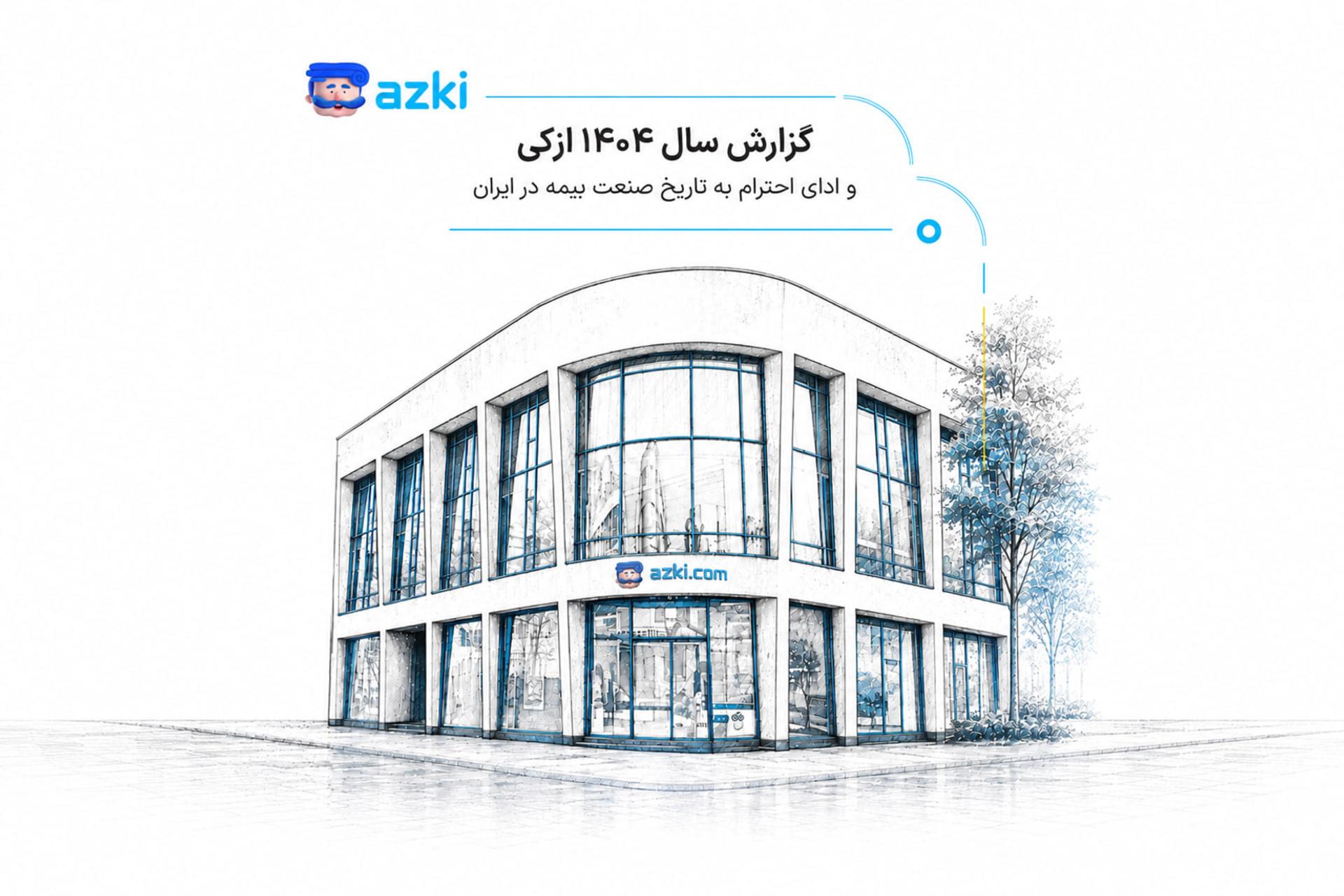 گزارش سال ۱۴۰۴ ازکی: فروش آنلاین بیمه به ۱۶ همت رسید، بیمه جنگ ۵ برابر رشد کرد