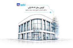 طرح گرافیکی ساختمان دفتر ازکی (Azki) با لوگوی برند