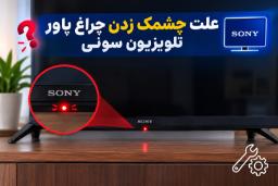 چراغ قرمز چشمک‌زن پاور در قسمت پایین بدنه تلویزیون سونی (Sony)