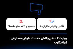 نمای گرافیکی از مسدودی اکانت‌های Claude (Claude) و تاخیر در انجام سفارش‌ها