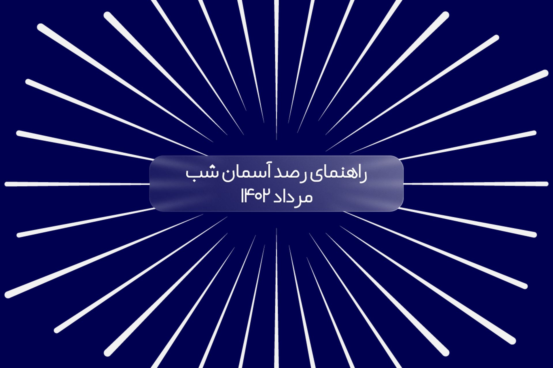 کاور راهنمای رصد آسمان شب مرداد ۱۴۰۲