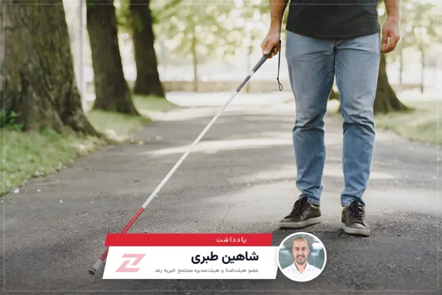 فاصله‌هایی که باید کمتر شوند؛ به مناسبت روز جهانی عصای سفید | یادداشت شاهین طبری
