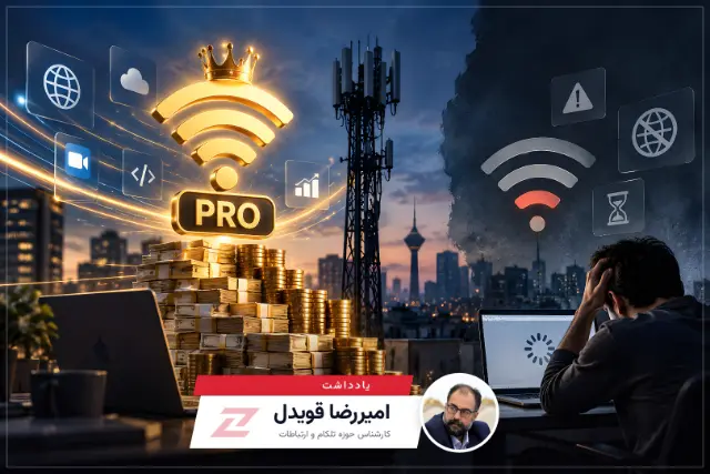 واقعیت ۱۷۰۰ میلیارد تومانی اینترنت پرو؛ درآمد از دسترسی ویژه، نارضایتی از اینترنت عمومی
