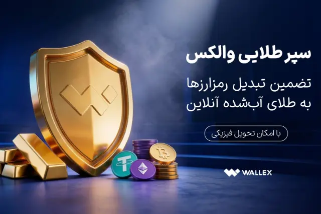 «سپر طلایی والکس» رونمایی شد؛ تضمین تبدیل رمزارزها به طلای آب‌شده