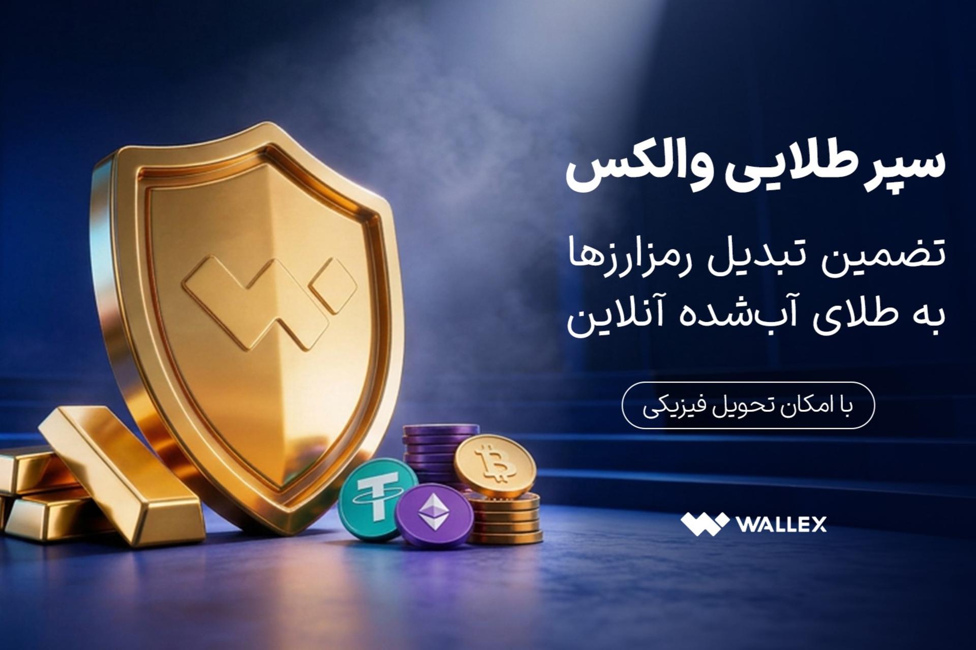 سپر طلایی والکس؛ تضمین تبدیل رمزارزها به طلای آب‌شده