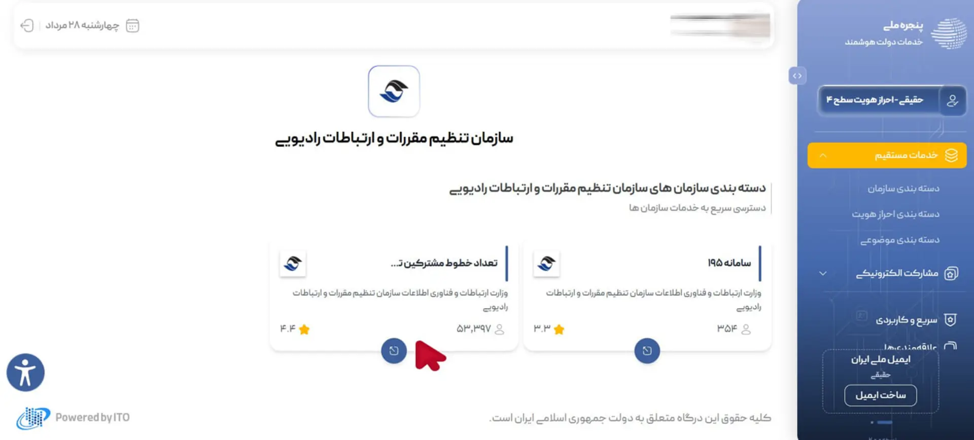 پنل کاربری سازمان تنظیم مقررات و ارتباطات رادیویی با دستهبندی خدمات