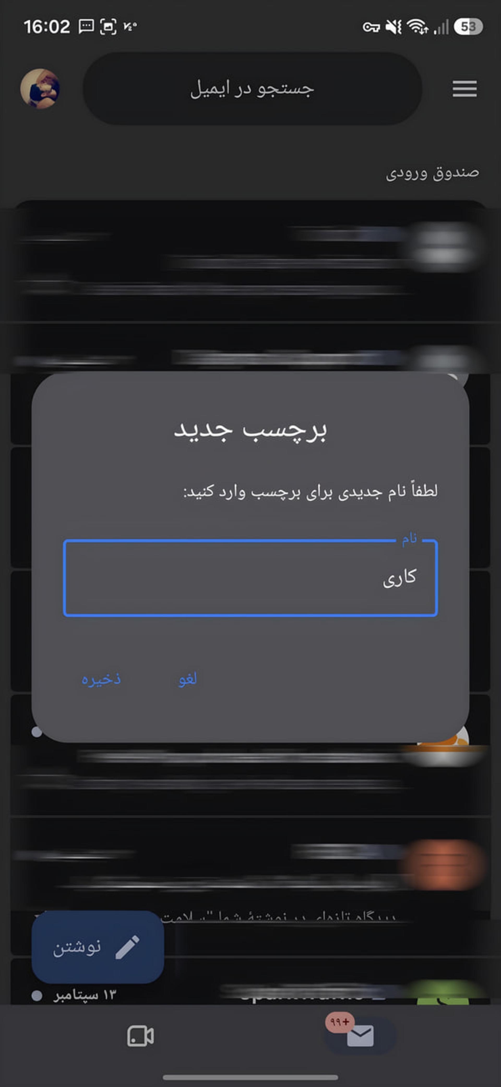 پنجره ایجاد برچسب جدید (Label) در اپلیکیشن جیمیل اندروید