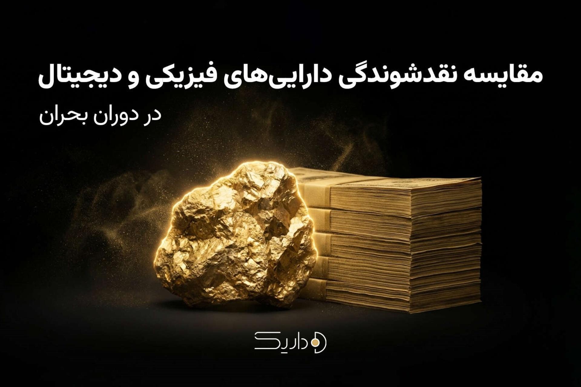 نقدشوندگی در بحران