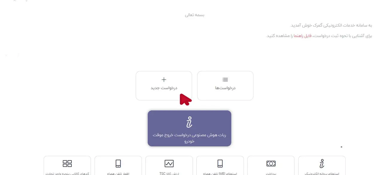 پنل کاربری سامانه خدمات الکترونیکی گمرک با گزینه‌های ثبت درخواست