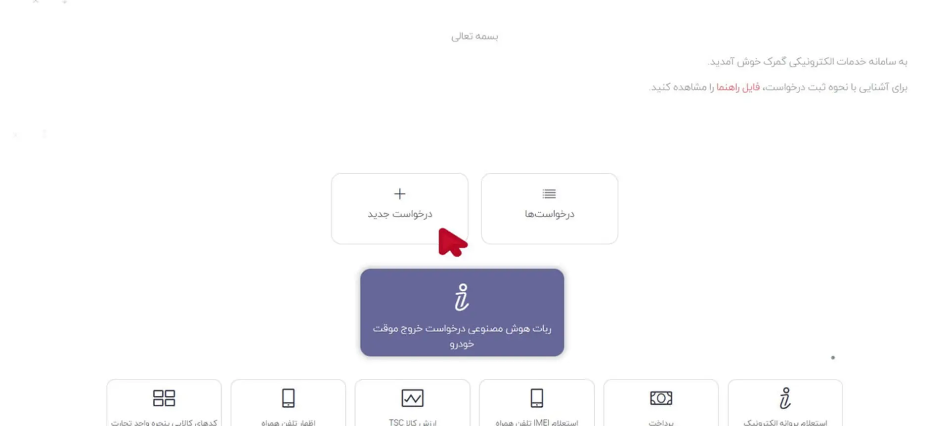 پنل کاربری سامانه خدمات الکترونیکی گمرک با گزینههای ثبت درخواست