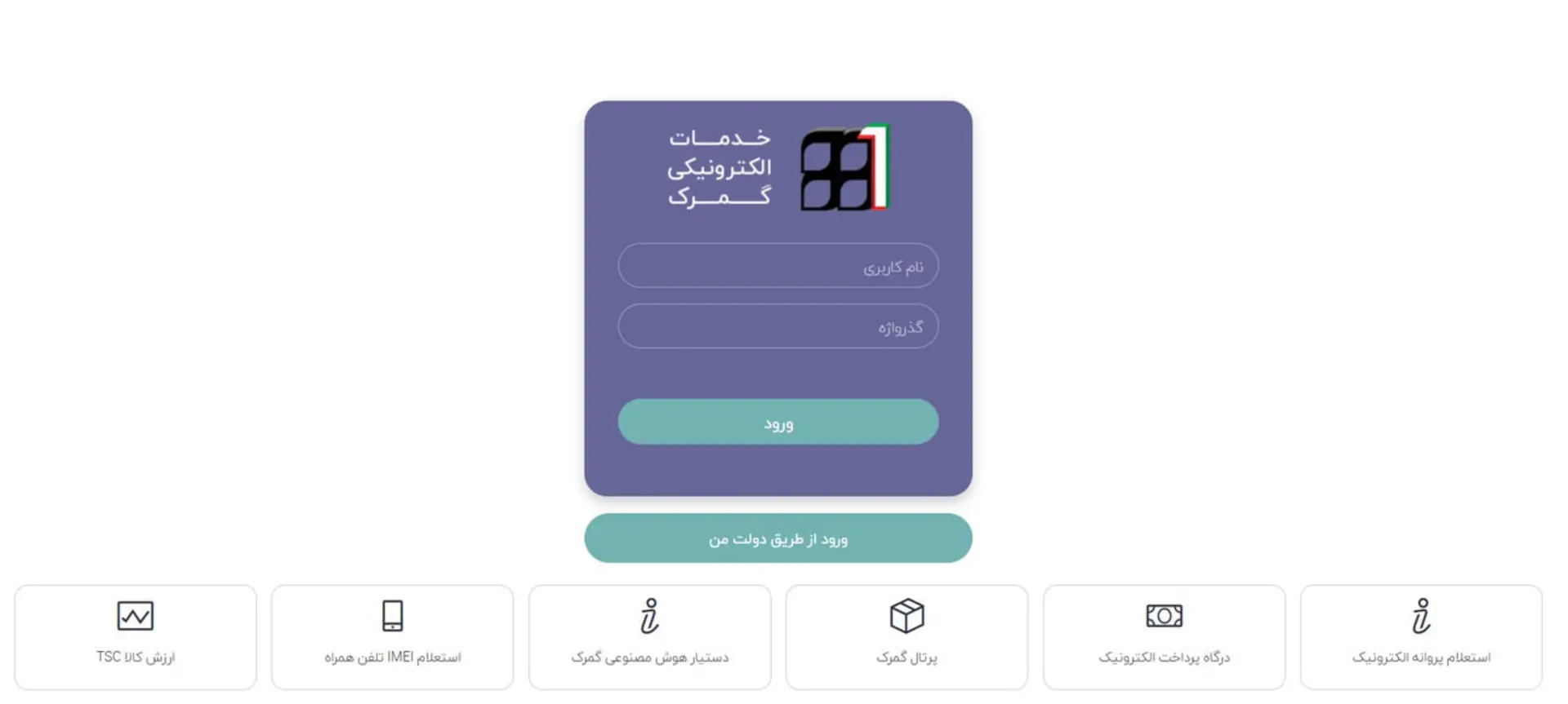 فرم ورود به سامانه خدمات الکترونیکی گمرک