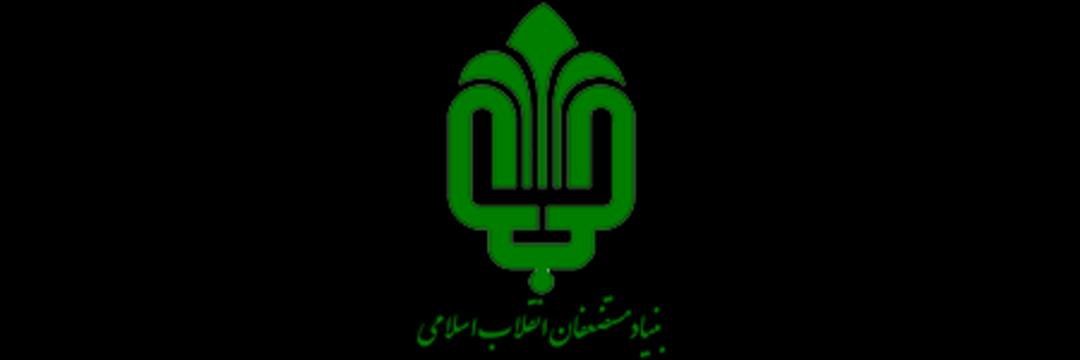 بنیاد مستضعفان